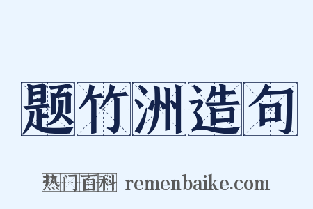 题竹洲造句是什么意思的图片
